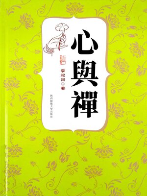 cover image of 心與禪（李叔同著）